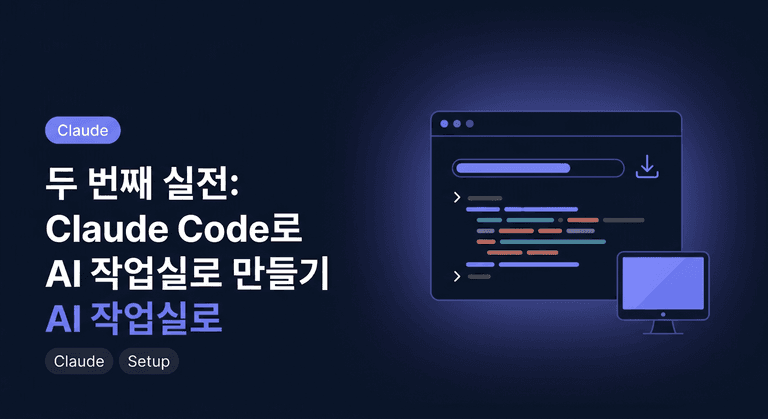 두 번째 실전: Claude Code로 내 컴퓨터를 AI 작업실로 만들기