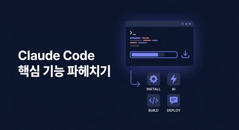 Claude Code 핵심 기능 파헤치기