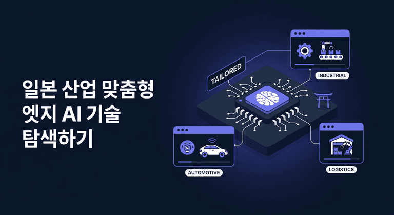 일본 산업 맞춤형 엣지 AI 기술 탐색하기