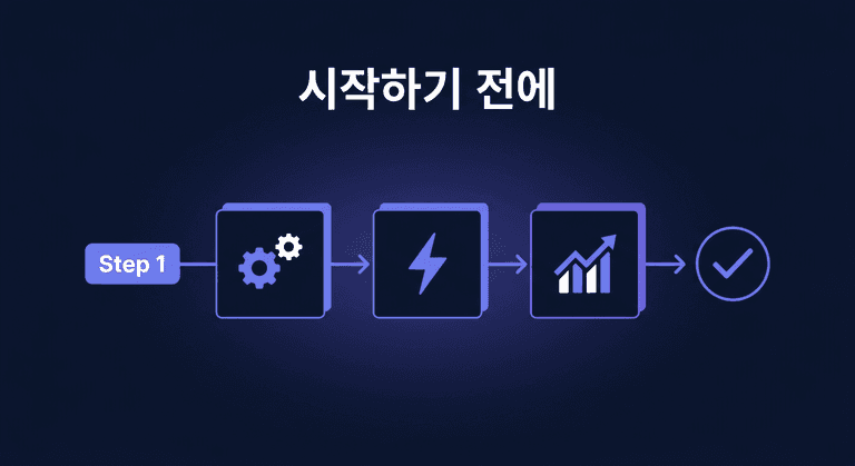 시작하기 전에