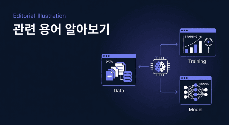 관련 용어 알아보기